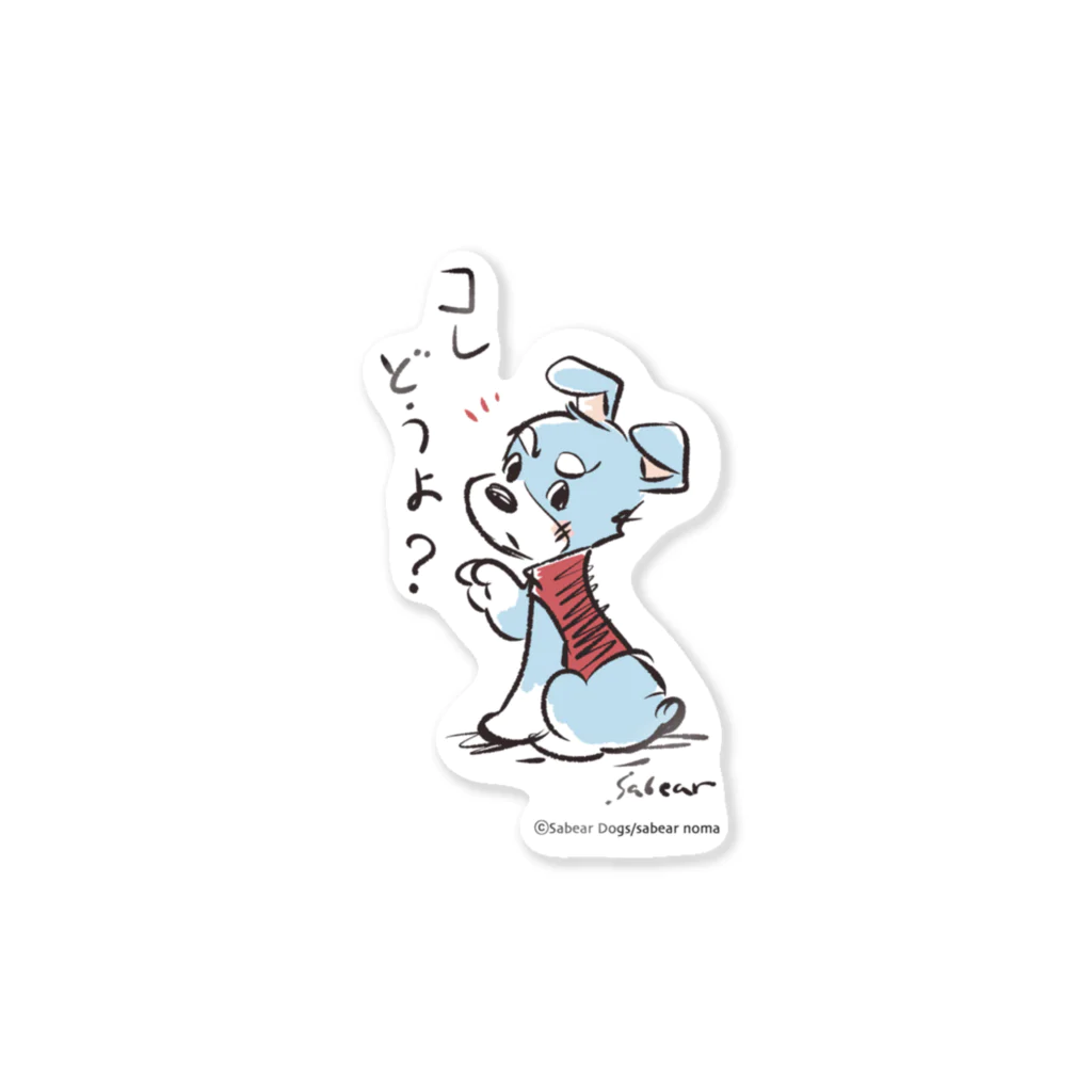obosa_DENS/SABEAR_shop ＠SUZURIのマオ_コレどうよ_グッズ Sticker