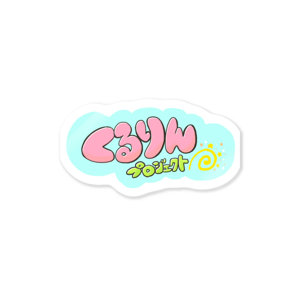 くるりんプロジェクトのお店のくるりんプロジェクトのロゴ Sticker