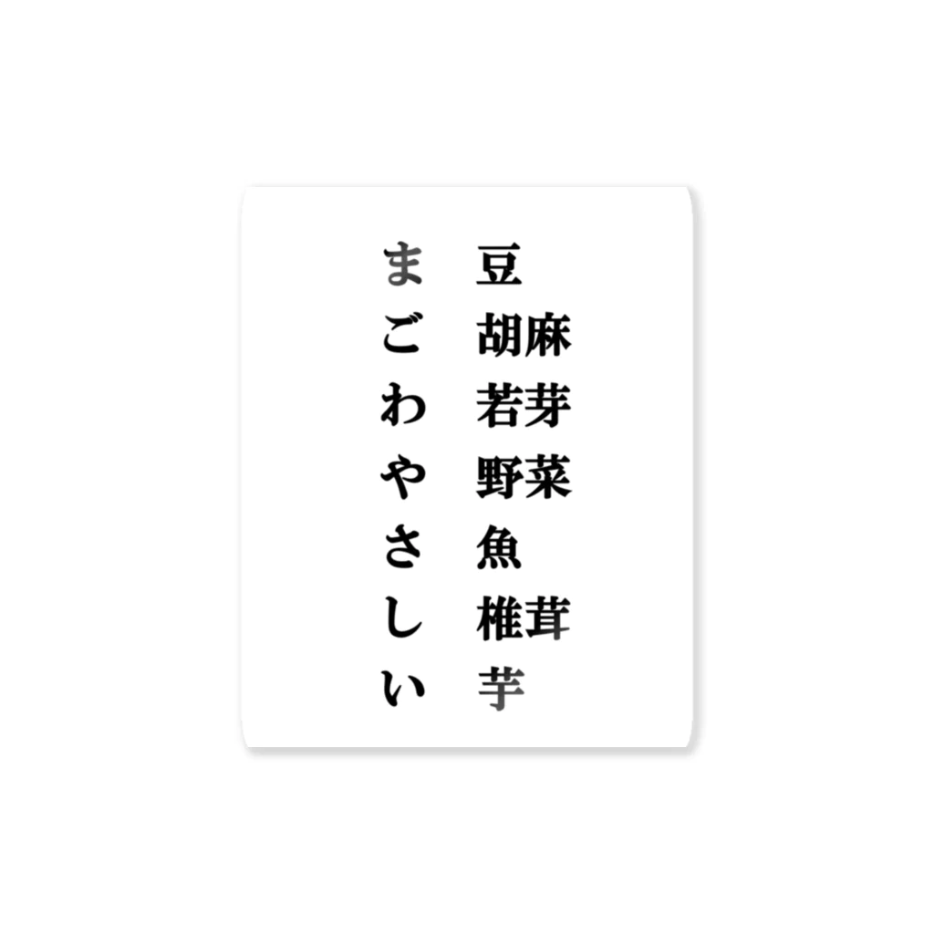 MORE HAPPY DAYのまごわやさしい Sticker