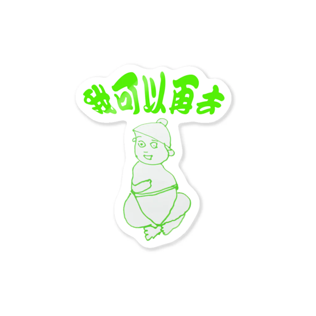 もっといける～のおれんじぽんたろう 文字入りver Sticker