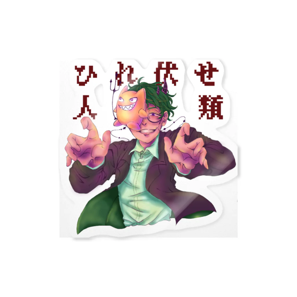 竜胆のひれ伏せ！人類 Sticker