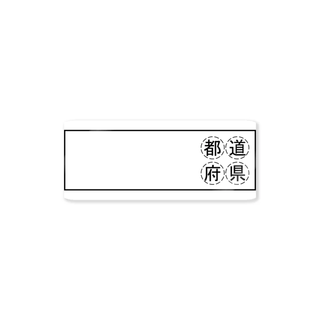 きゅうりやの都道府県グッズ ステッカー