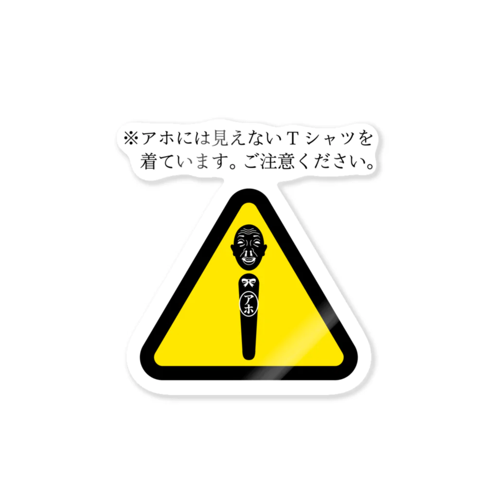 みんなのステッカーのアホには見えないTシャツ Sticker