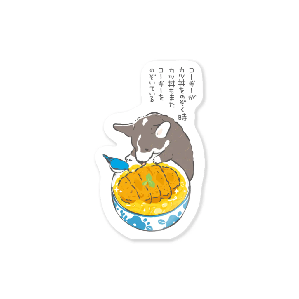サカモトリエ/イラストレーターのコーギーとカツ丼 Sticker