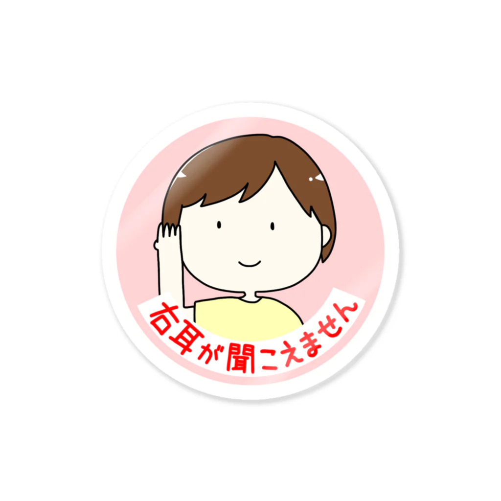 イラストレーター | 島田あやの右耳が聞こえません Sticker