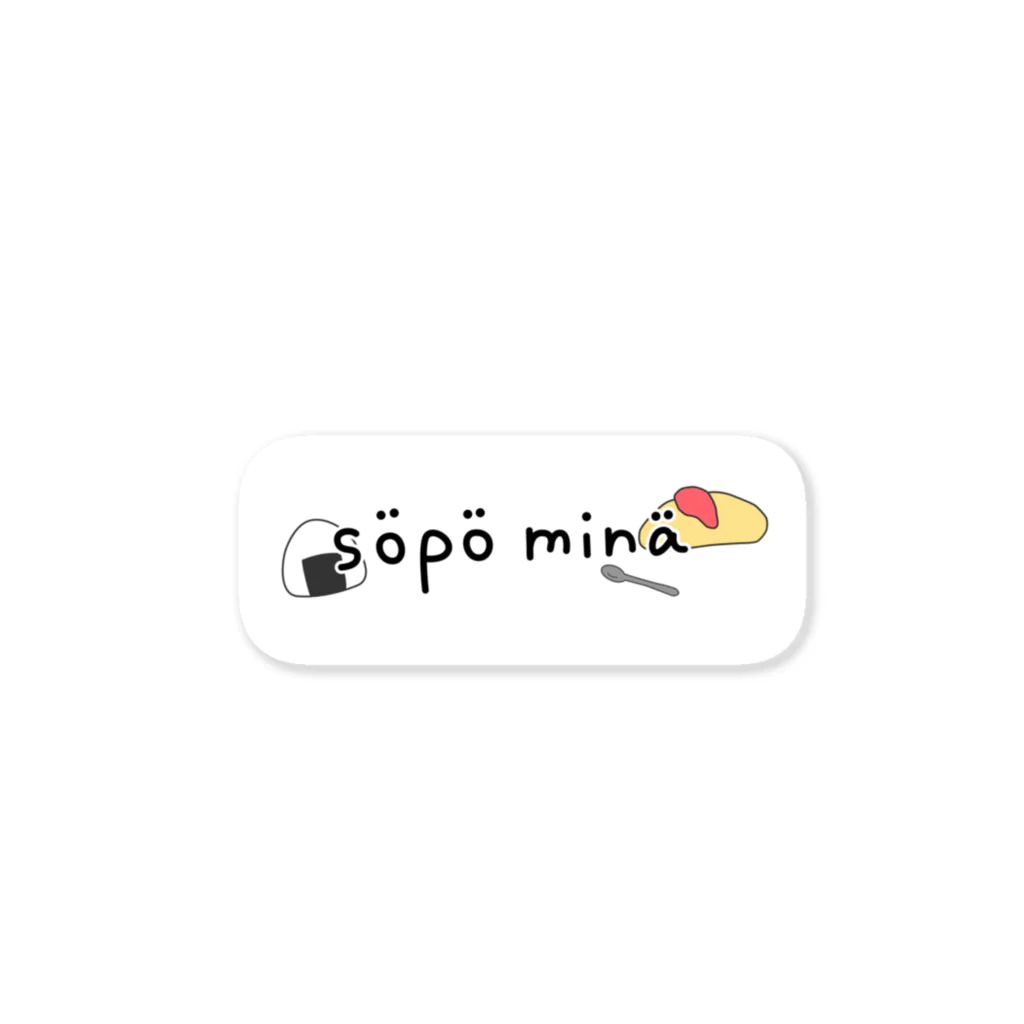 söpö minäのsöpö minä - foods ステッカー