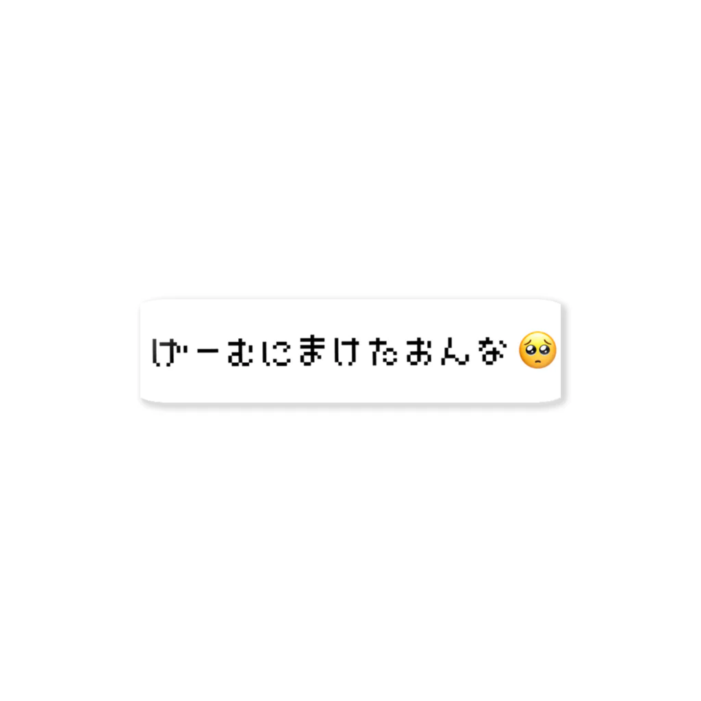 人生ゲームのげーむにまけたおんな ステッカー