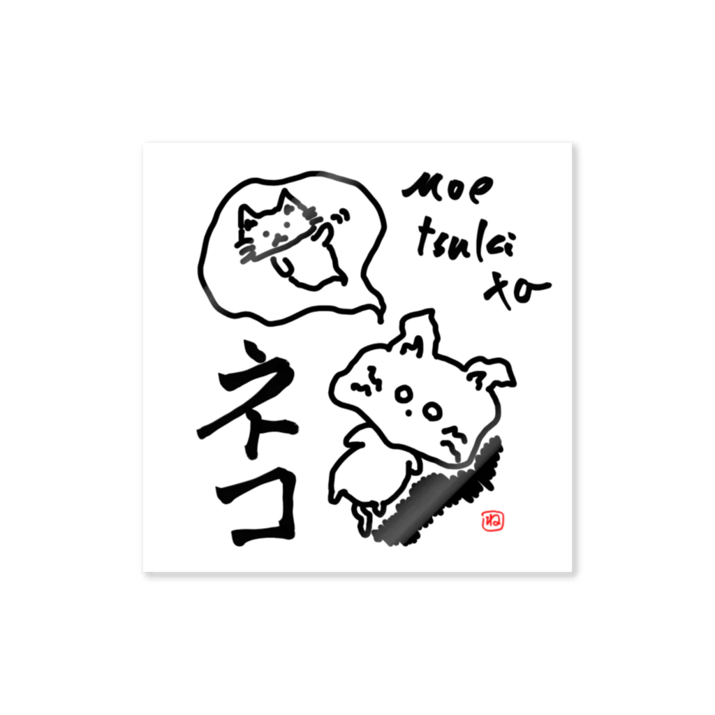 ねふくるの燃え尽きたネコ Sticker