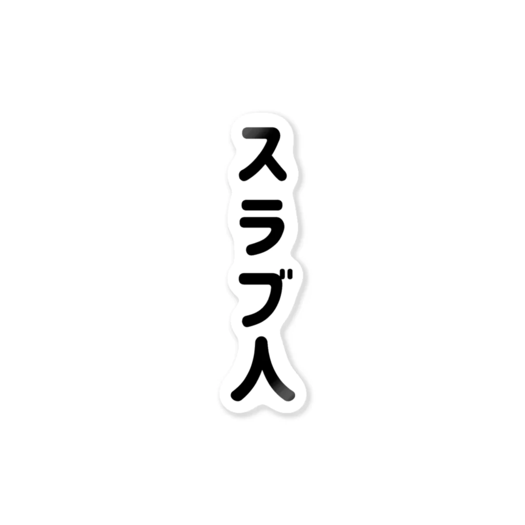 kazefukikoのスラブ人 ステッカー ステッカー