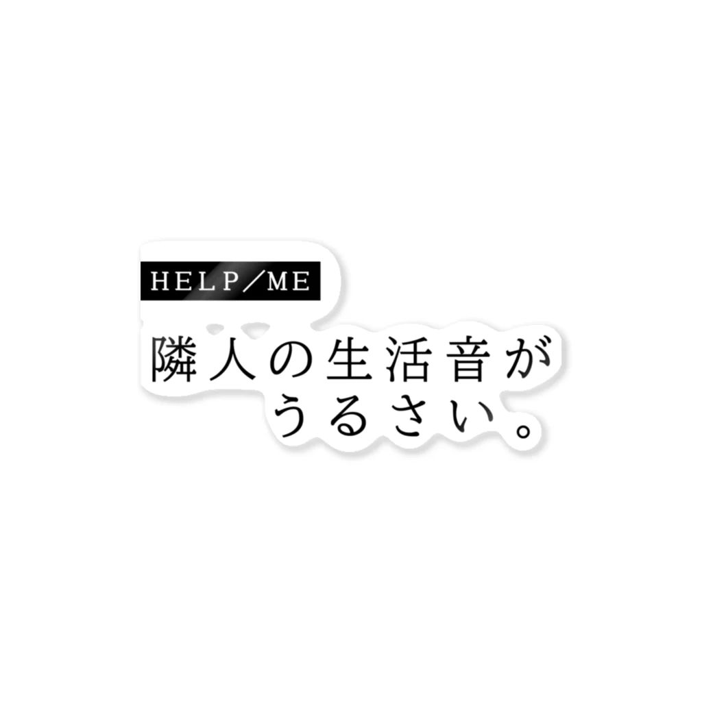 マイナス・ポップ・ドリームの【たすけてくれ。】隣人の生活音がうるさい。 ステッカー