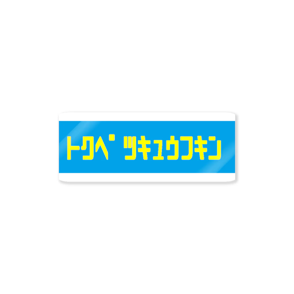 やまたけのトクベツキュウフキン Sticker