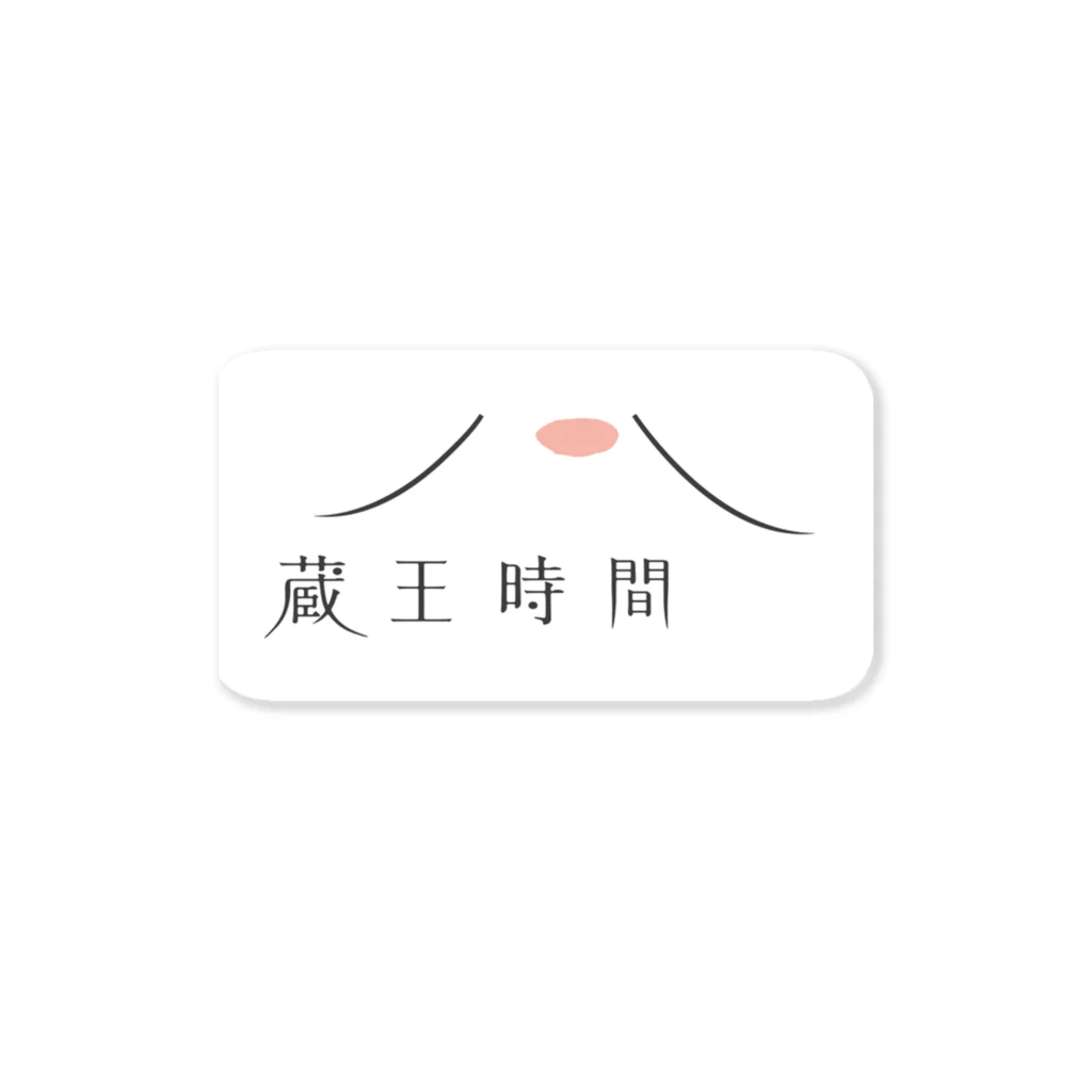 蔵王時間の蔵王時間オリジナルグッズ Sticker