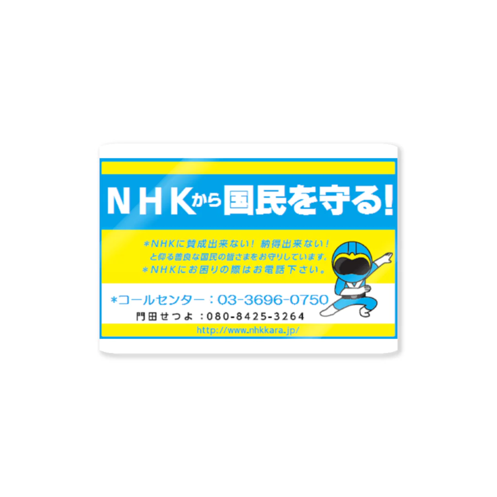 KKJショップのオリジナルＮＨＫ撃退シールシリーズ（伊賀市Ｖｅｒ. ) Sticker