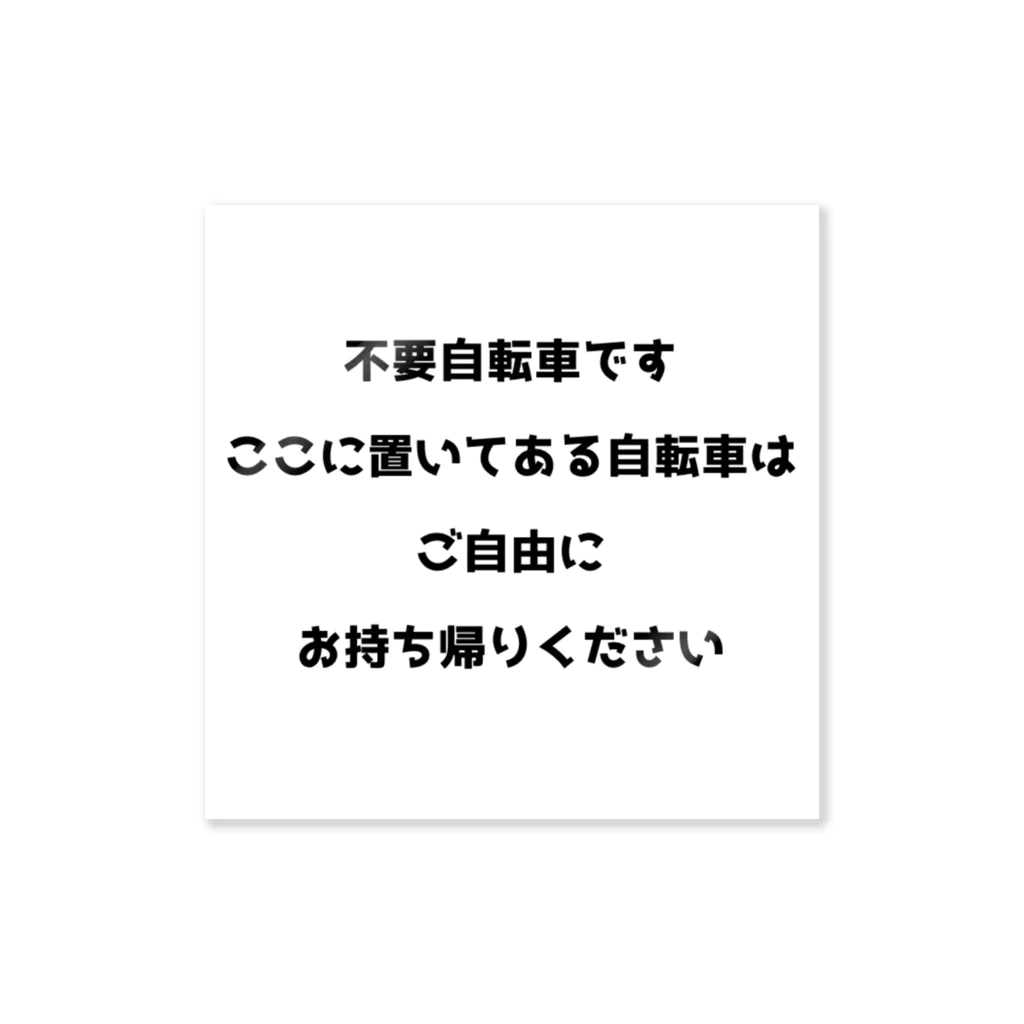 ぴか屋さんの放置自転車防止ステッカー Sticker