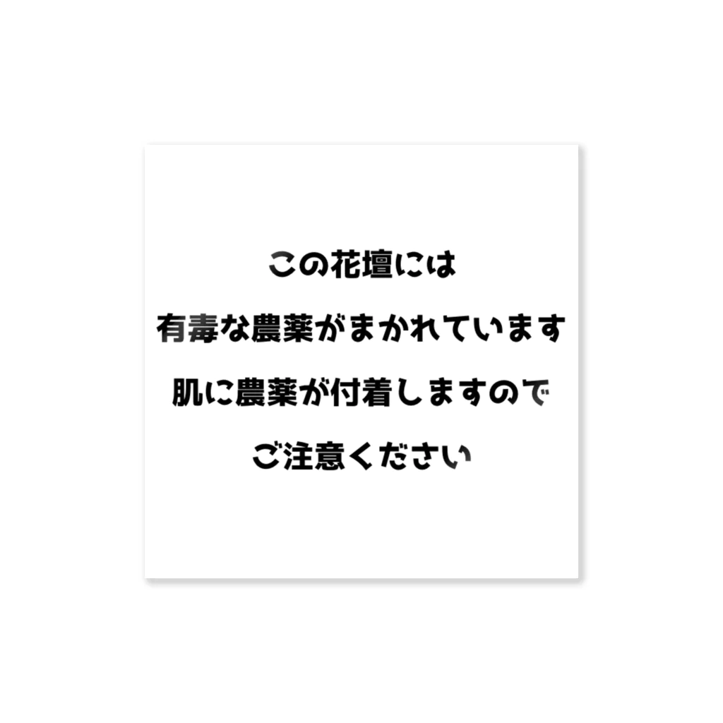 ぴか屋さんの花壇荒らし防止ステッカー ステッカー