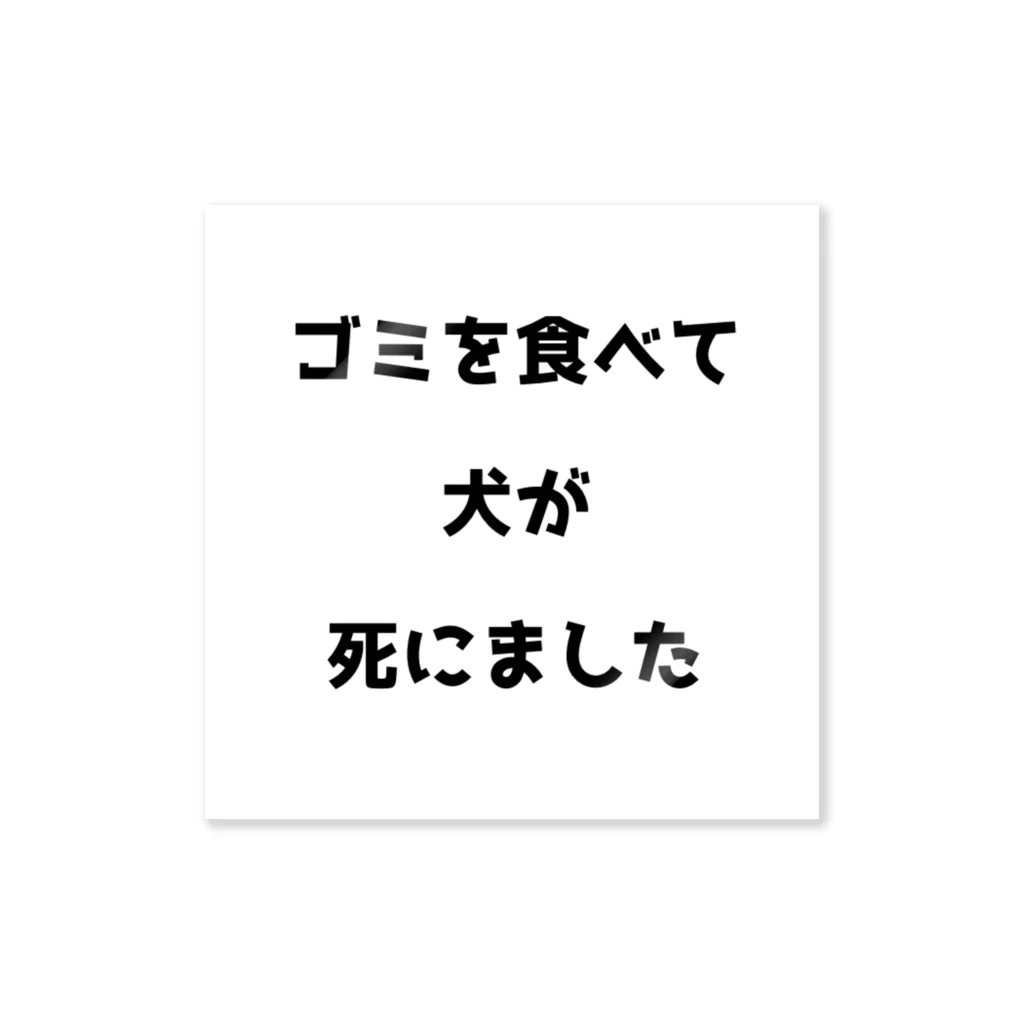 ぴか屋さんのゴミのポイ捨て防止ステッカー ステッカー