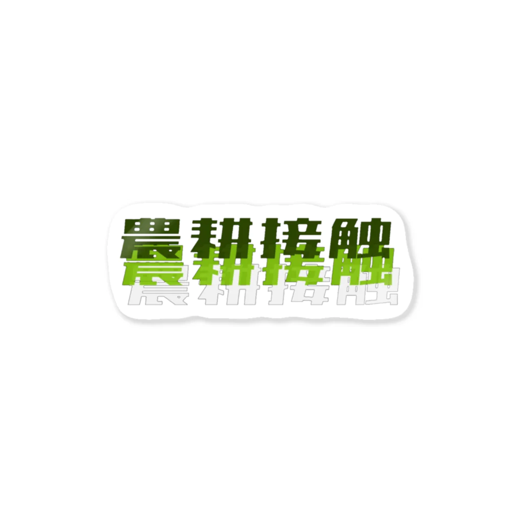 百姓一揆の農耕接触 Sticker