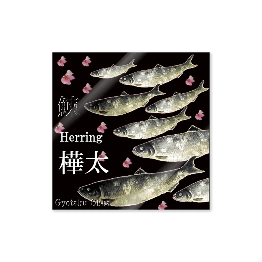 G-HERRINGのHERRING 樺太（鰊；ニシン）あらゆる生命たちへ感謝をささげます。※価格は予告なく改定される場合がございます。 ステッカー