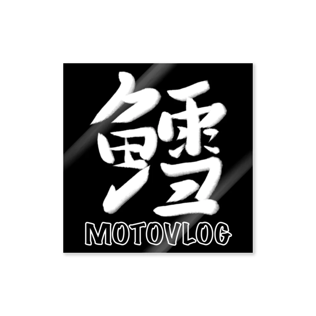 たらをのたらをmotovlogステッカー ステッカー