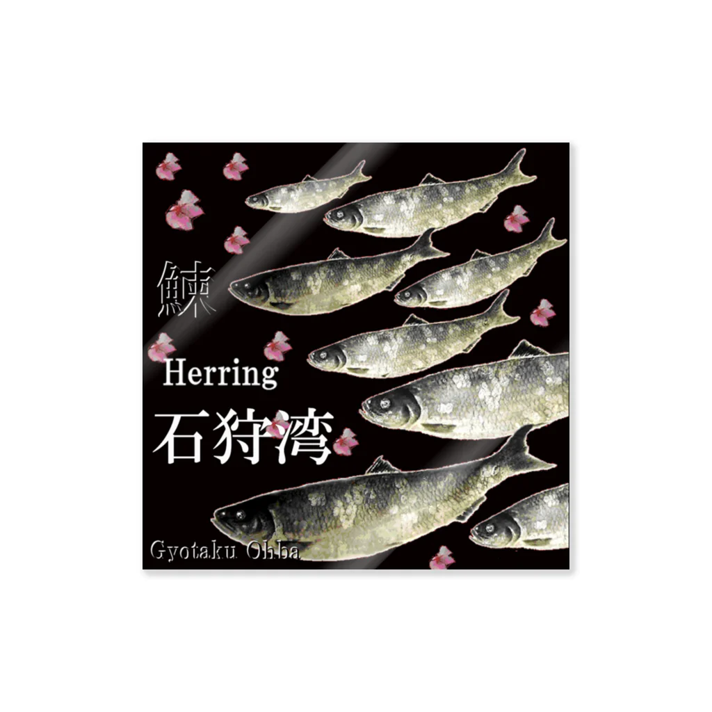 G-HERRINGのHERRING 石狩湾（鰊；ニシン）あらゆる生命たちへ感謝をささげます。※価格は予告なく改定される場合がございます。 ステッカー