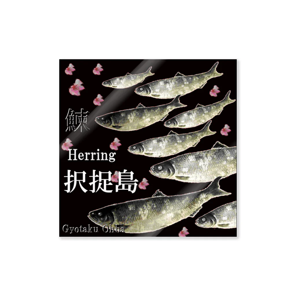 G-HERRINGのHERRING 択捉島（鰊；ニシン）あらゆる生命たちへ感謝をささげます。※価格は予告なく改定される場合がございます。 ステッカー