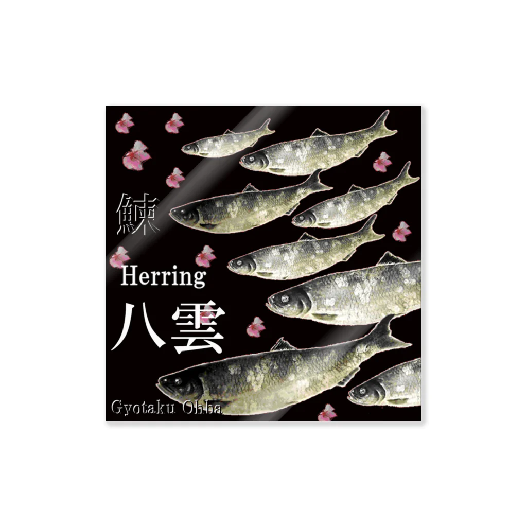 G-HERRINGのHERRING 八雲（鰊；ニシン）あらゆる生命たちへ感謝をささげます。※価格は予告なく改定される場合がございます。 ステッカー