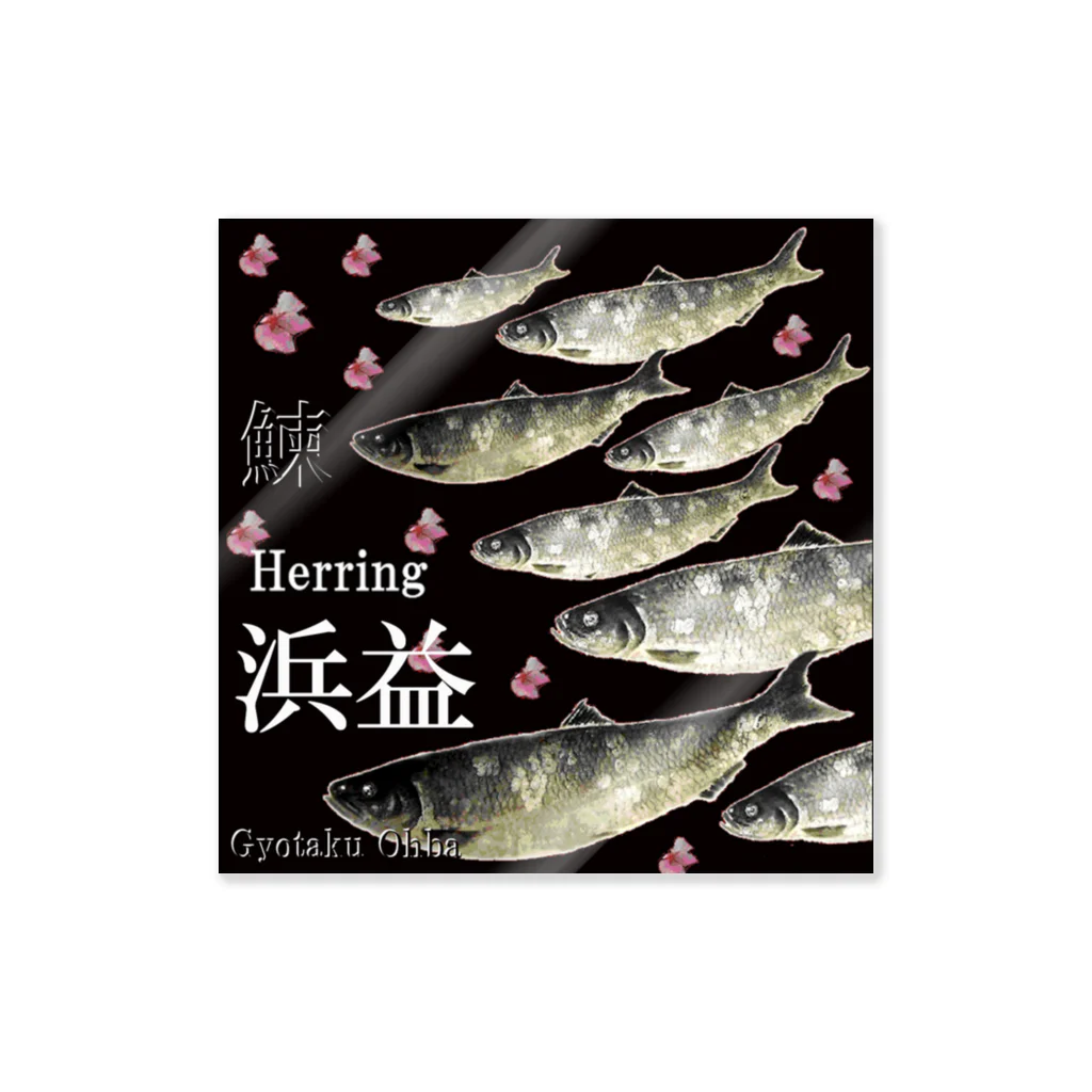 G-HERRINGのHERRING 浜益（鰊；ニシン）あらゆる生命たちへ感謝をささげます。※価格は予告なく改定される場合がございます。 ステッカー