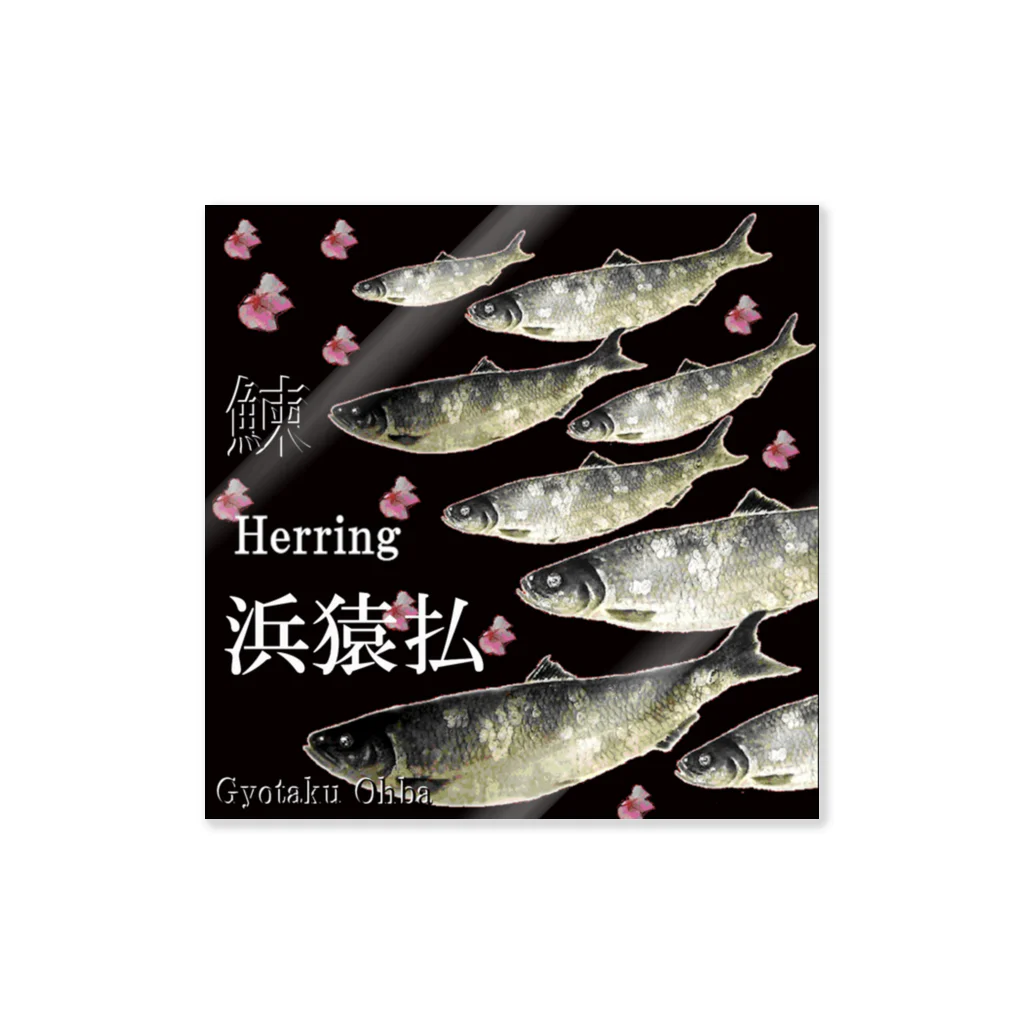 G-HERRINGのHERRING 浜猿払（鰊；ニシン）あらゆる生命たちへ感謝をささげます。※価格は予告なく改定される場合がございます。 ステッカー