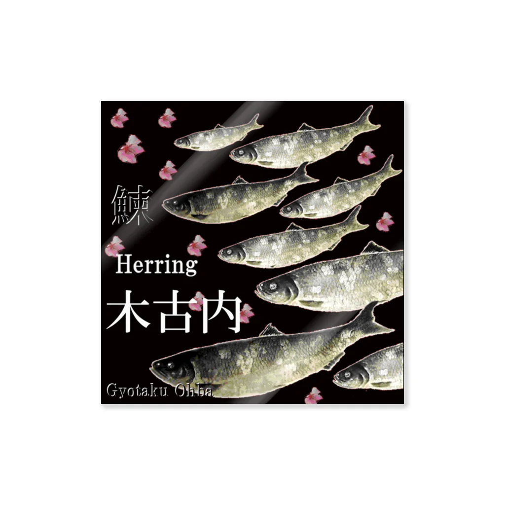 G-HERRINGのHERRING 木古内（鰊；ニシン）あらゆる生命たちへ感謝をささげます。※価格は予告なく改定される場合がございます。 ステッカー