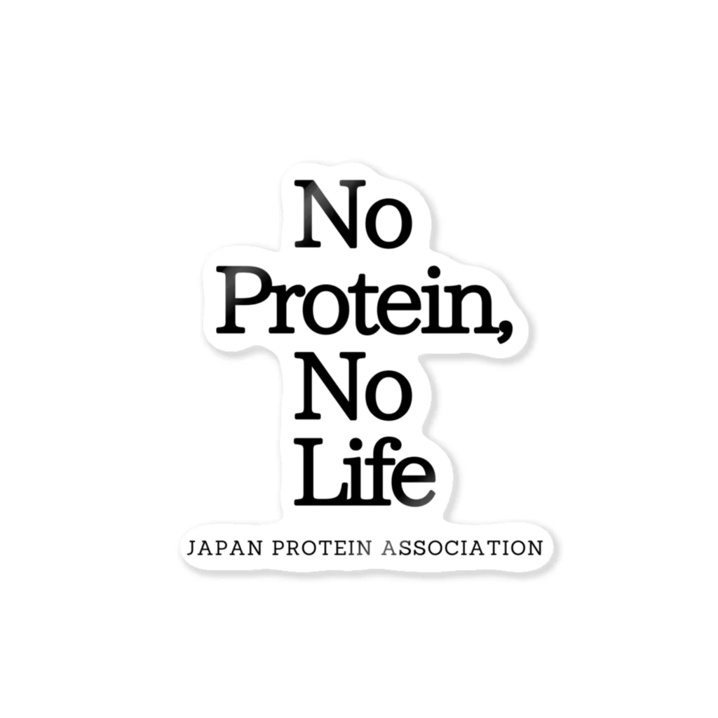 日本プロテイン協会〜プロテインマイスター〜のNo Proiten,No Life Sticker