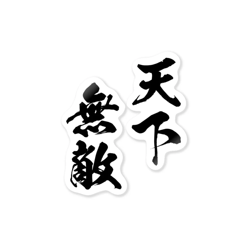 風天工房の天下無敵（黒） Sticker