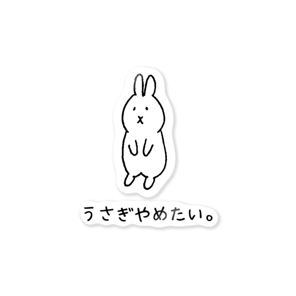 usagino shopのうさぎやめたい。 Sticker