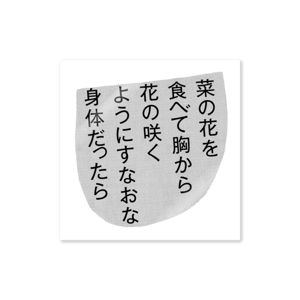 山階基『風にあたる』刊行記念ショップの菜の花を食べて胸から花の咲くようにすなおな身体だったら Sticker