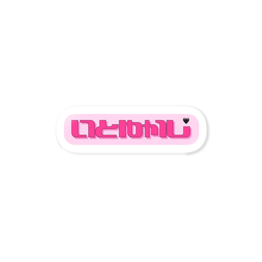 長澤佑香（ゆかし）Shopのいとゆかし Sticker