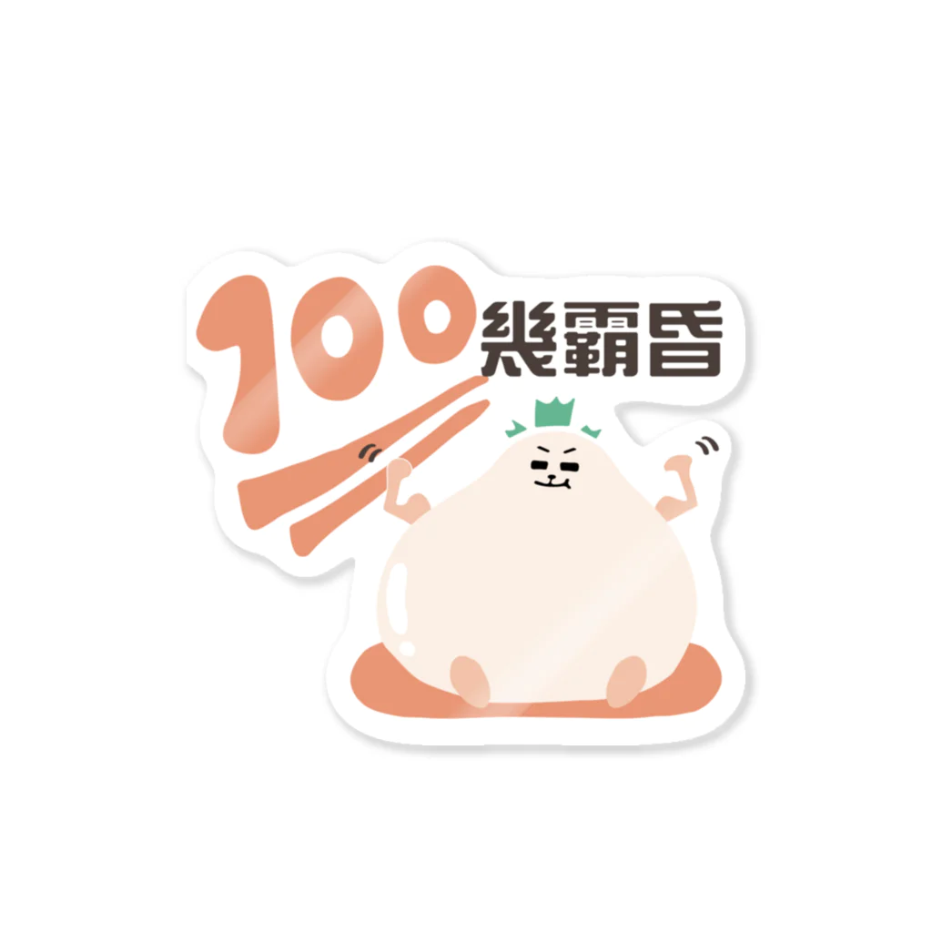 『想*創 Taiwan』の100点満点！じっばーふん！ Sticker