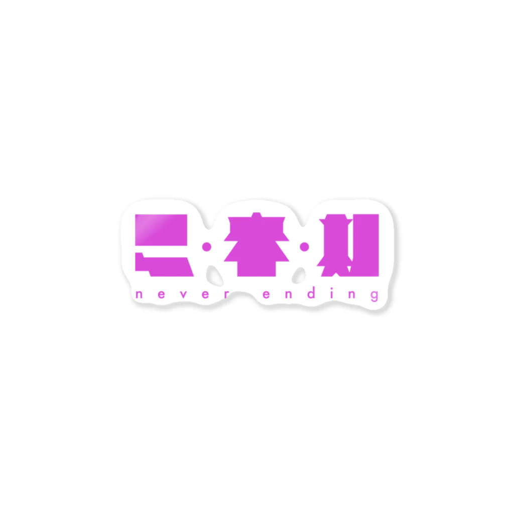 牛乳崎の文字あそびの思春期 Sticker