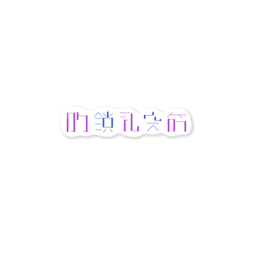 牛乳崎の文字あそびの胸鎖乳突筋 Sticker