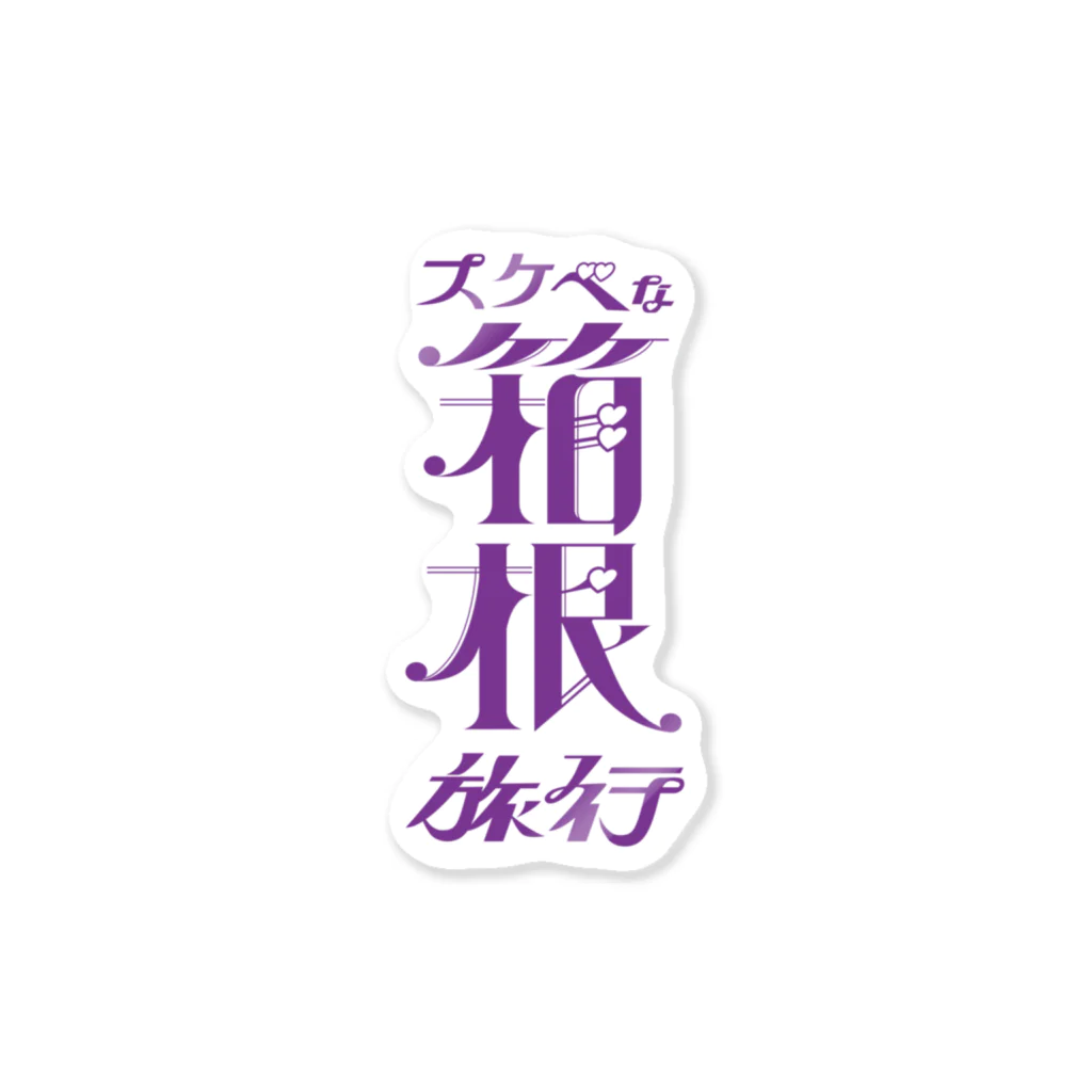 ファッションセンター（ゑ）のすけべ箱根 ステッカー