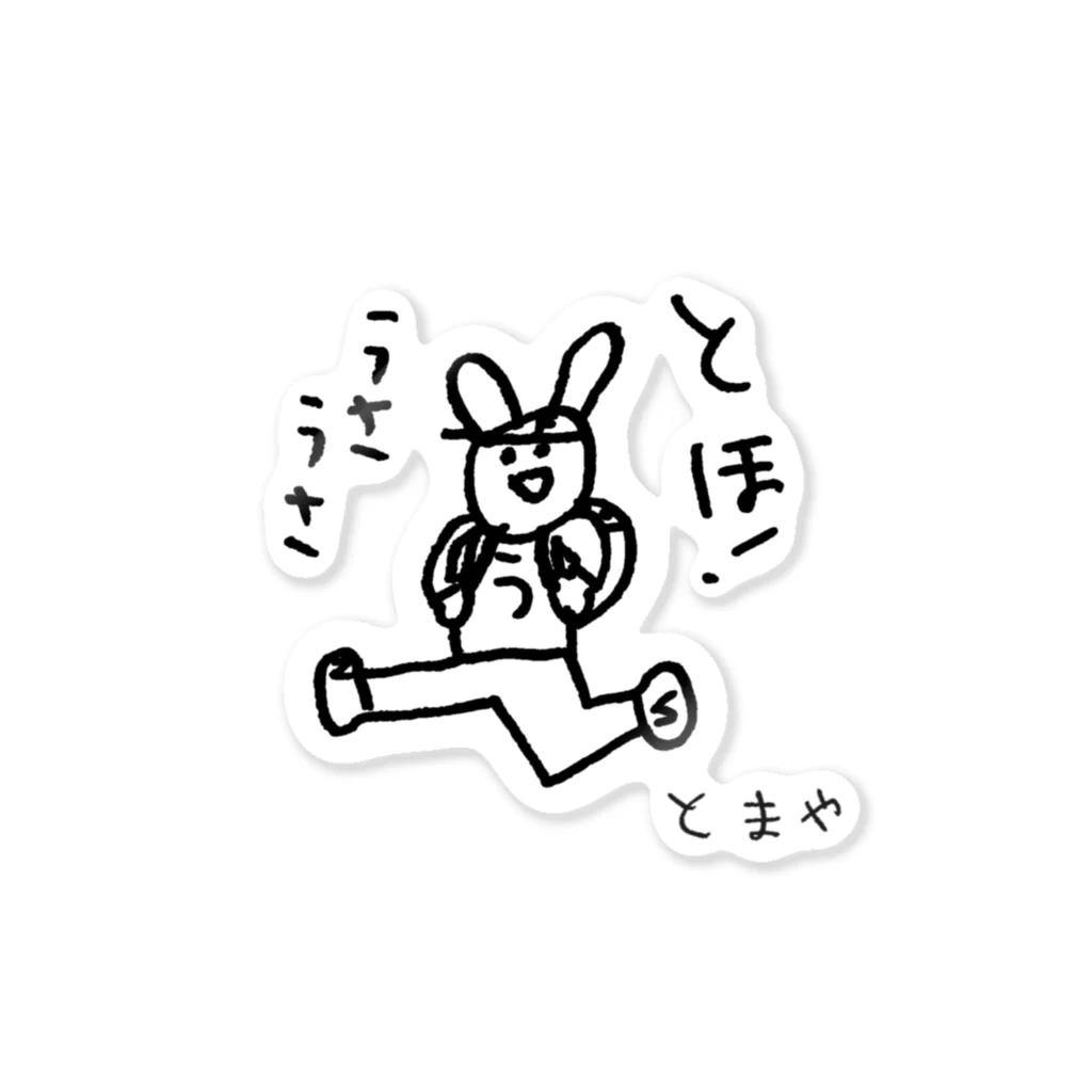 tomaya＊otaruのうさうさ　とほ Sticker