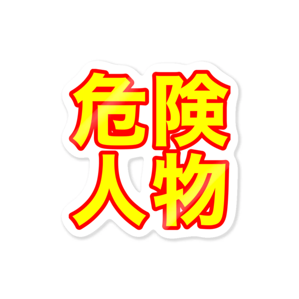 えぼの危険人物 Sticker