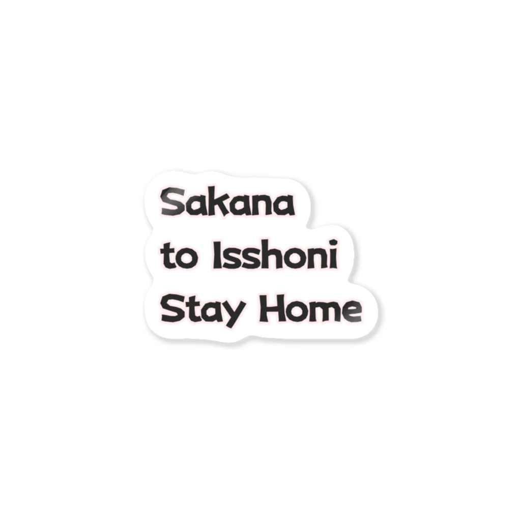 らむず屋のSakana to issyoni StayHome ステッカー