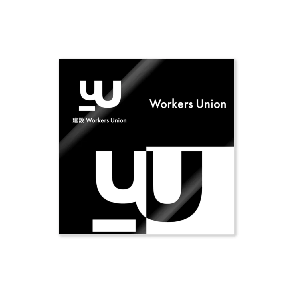 construction労働者達の集いのworkersグラフィック Sticker