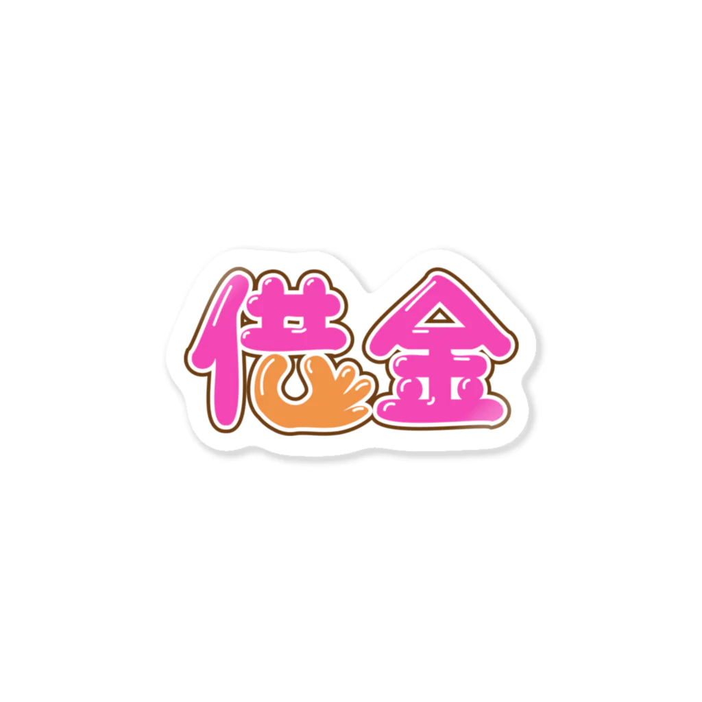 牛乳崎の文字あそびの借金 Sticker