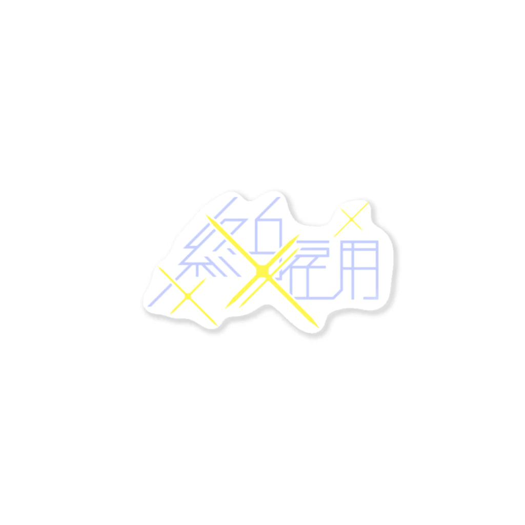 牛乳崎の文字あそびの終身雇用 Sticker