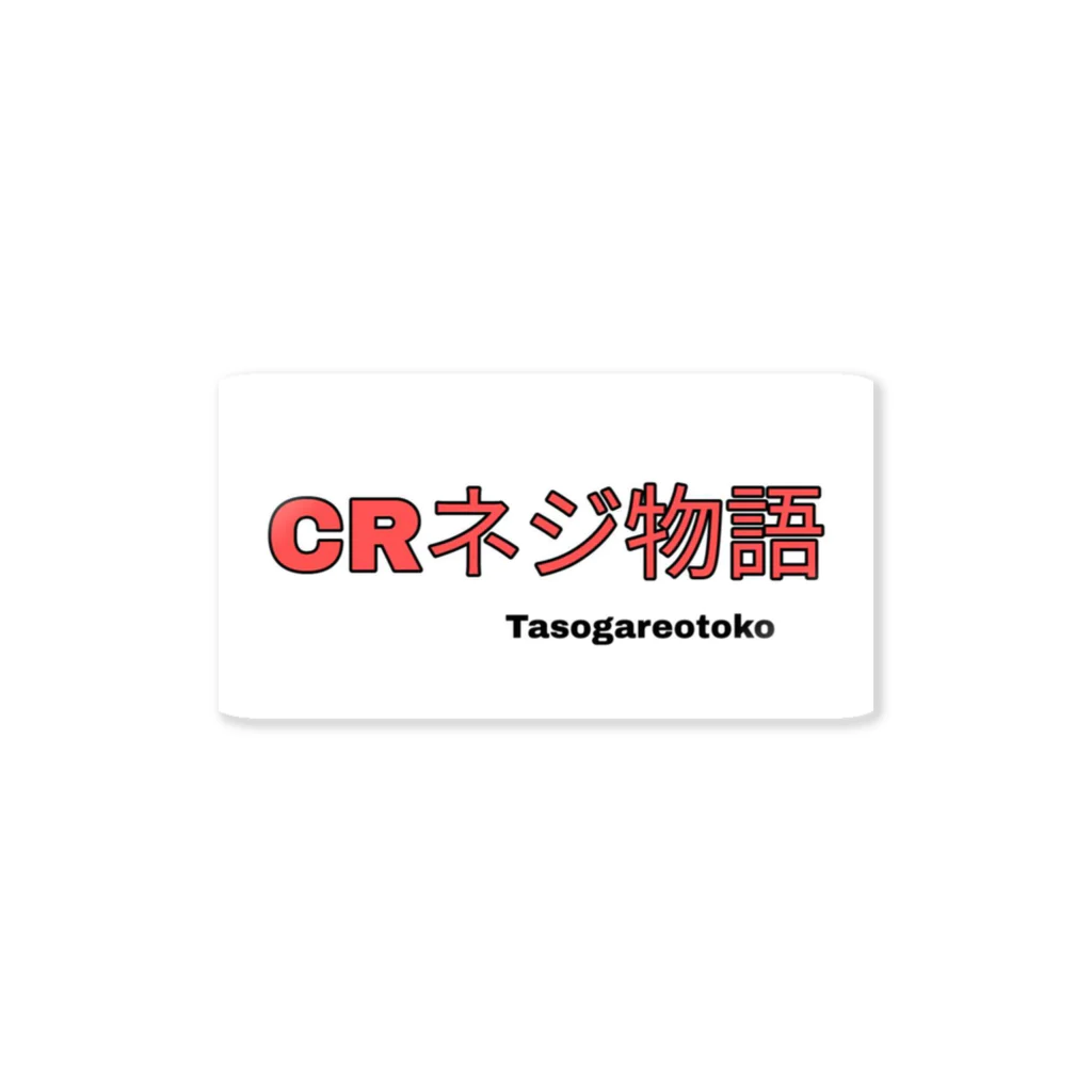 ～満福堂～シガナイアイテムアリマスのCRネジ物語 Sticker