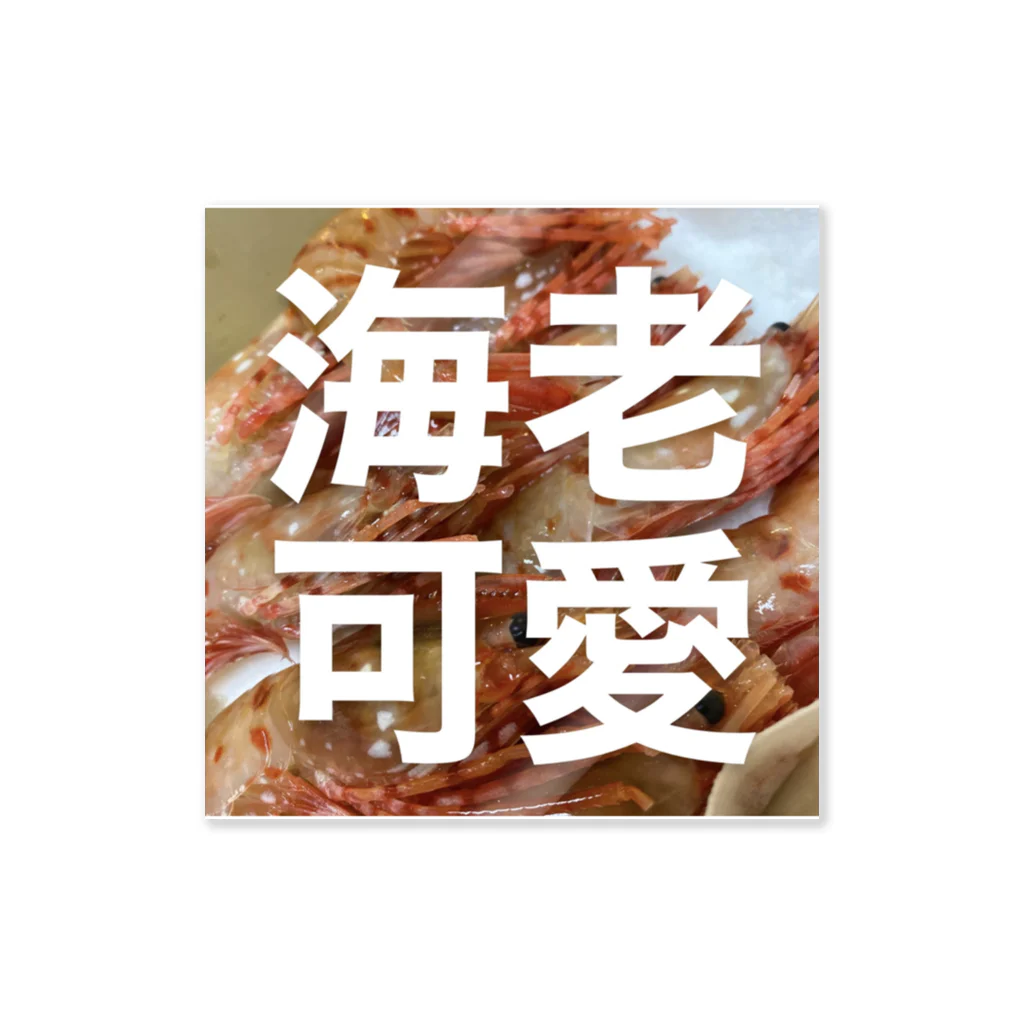 私生活の海老可愛 Sticker