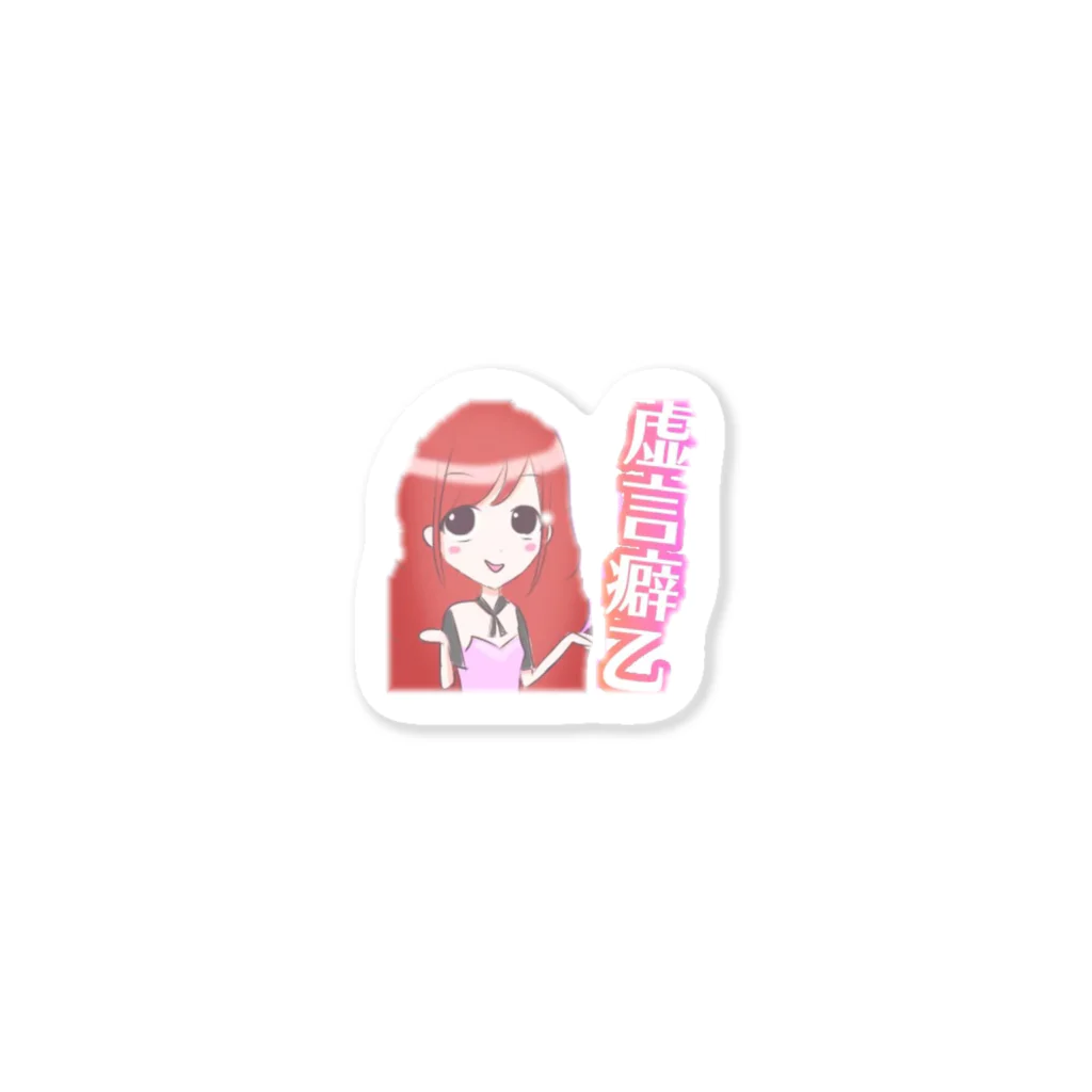 椿えれな⑅·̩͙☽︎‪︎.*の虚言癖乙 ステッカー Sticker