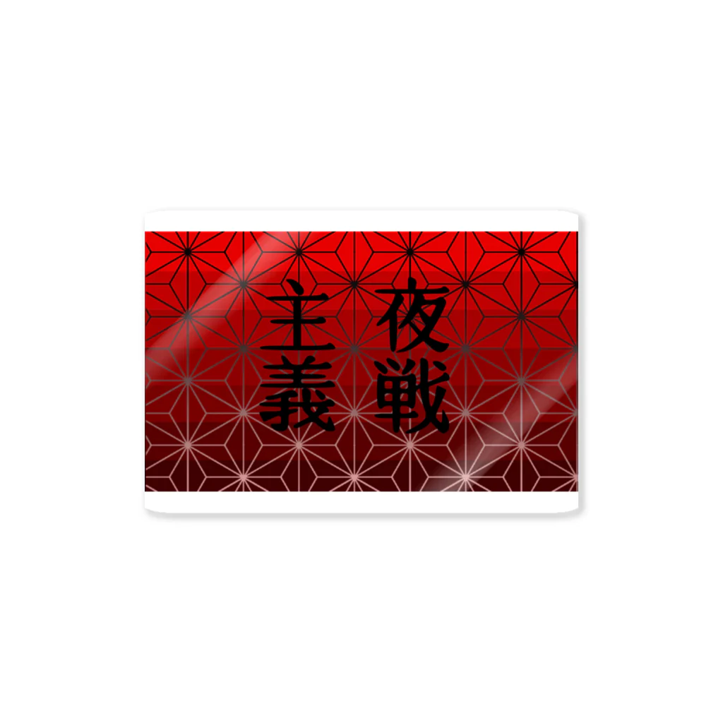 白椛亭 の夜戦主義 Sticker