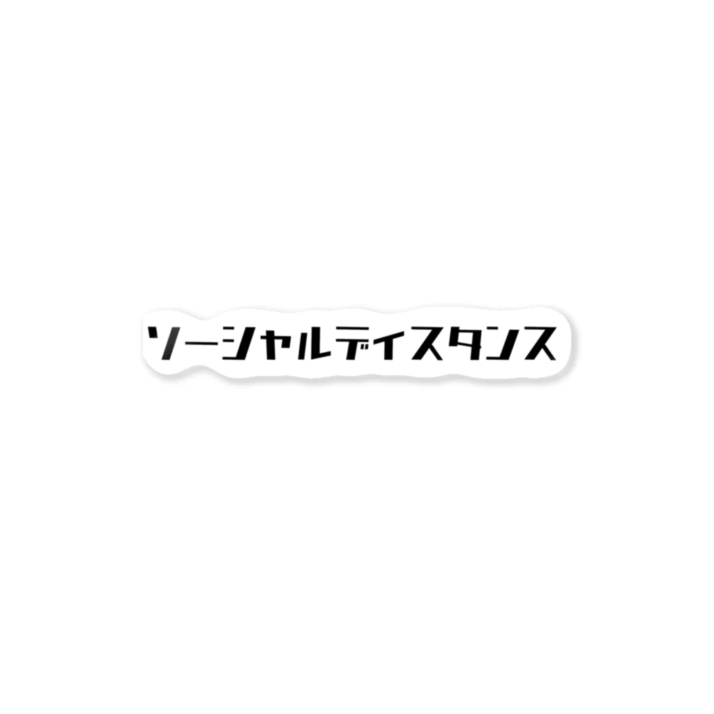 𝙍𝙞𝙩𝙨𝙪𝙠𝙞のソーシャルディスタンス ステッカー