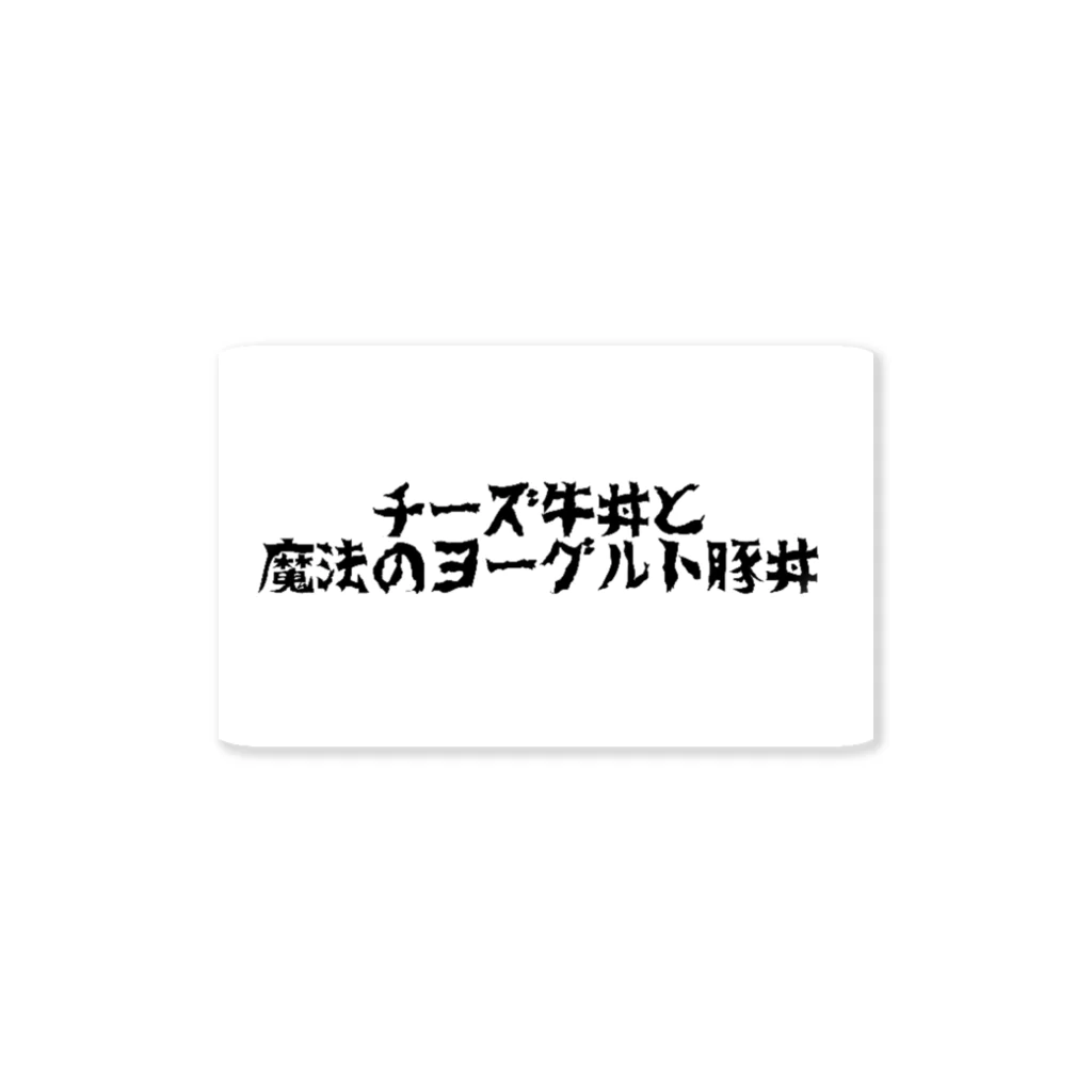 青年病のチーズ牛丼と魔法のヨーグルト豚丼 ステッカー